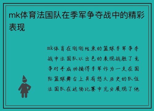 mk体育法国队在季军争夺战中的精彩表现