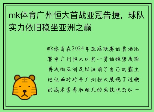 mk体育广州恒大首战亚冠告捷，球队实力依旧稳坐亚洲之巅