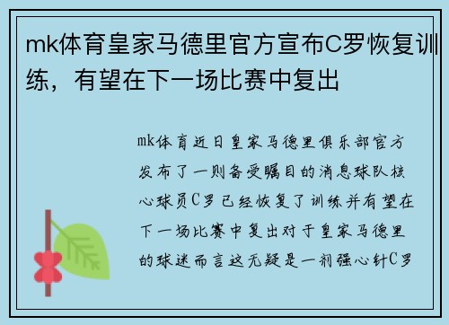 mk体育皇家马德里官方宣布C罗恢复训练，有望在下一场比赛中复出
