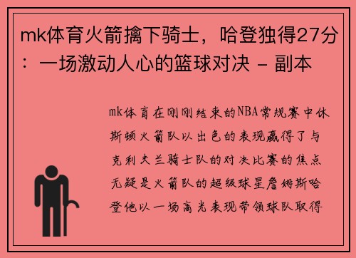 mk体育火箭擒下骑士，哈登独得27分：一场激动人心的篮球对决 - 副本