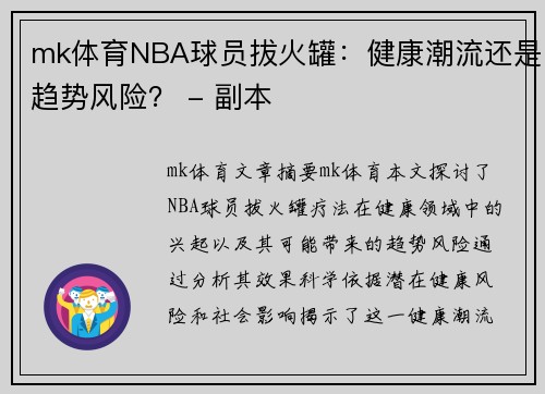 mk体育NBA球员拔火罐：健康潮流还是趋势风险？ - 副本