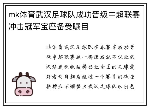 mk体育武汉足球队成功晋级中超联赛冲击冠军宝座备受瞩目