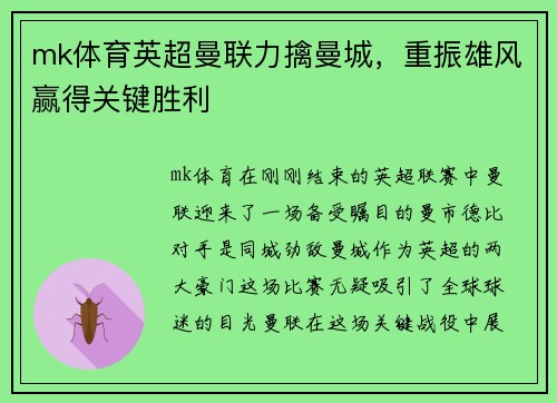 mk体育英超曼联力擒曼城，重振雄风赢得关键胜利