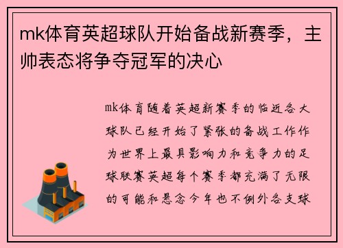 mk体育英超球队开始备战新赛季，主帅表态将争夺冠军的决心