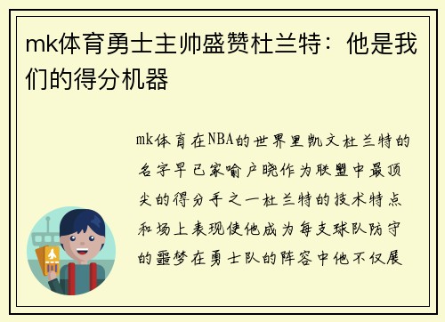 mk体育勇士主帅盛赞杜兰特：他是我们的得分机器