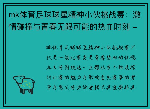 mk体育足球球星精神小伙挑战赛：激情碰撞与青春无限可能的热血时刻 - 副本