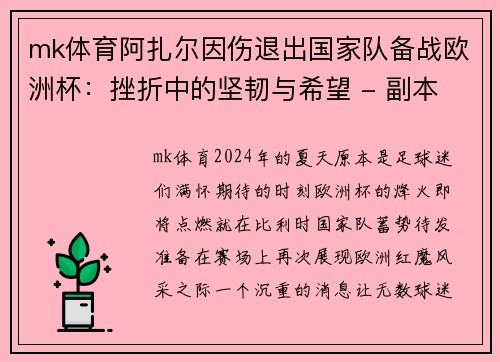 mk体育阿扎尔因伤退出国家队备战欧洲杯：挫折中的坚韧与希望 - 副本