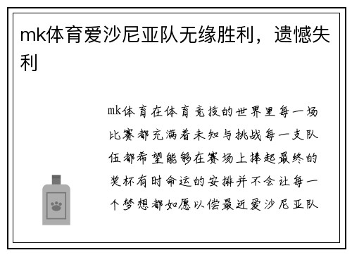 mk体育爱沙尼亚队无缘胜利，遗憾失利