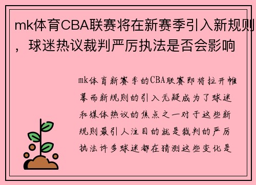 mk体育CBA联赛将在新赛季引入新规则，球迷热议裁判严厉执法是否会影响比赛节奏 - 副本 (2)