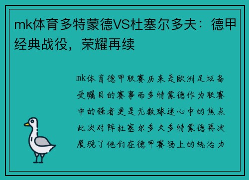 mk体育多特蒙德VS杜塞尔多夫：德甲经典战役，荣耀再续