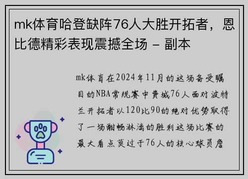 mk体育哈登缺阵76人大胜开拓者，恩比德精彩表现震撼全场 - 副本