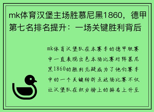 mk体育汉堡主场胜慕尼黑1860，德甲第七名排名提升：一场关键胜利背后的故事 - 副本