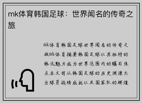 mk体育韩国足球：世界闻名的传奇之旅