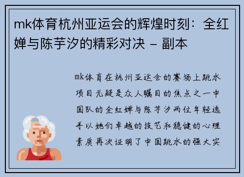 mk体育杭州亚运会的辉煌时刻：全红婵与陈芋汐的精彩对决 - 副本
