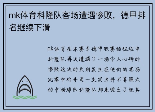 mk体育科隆队客场遭遇惨败，德甲排名继续下滑