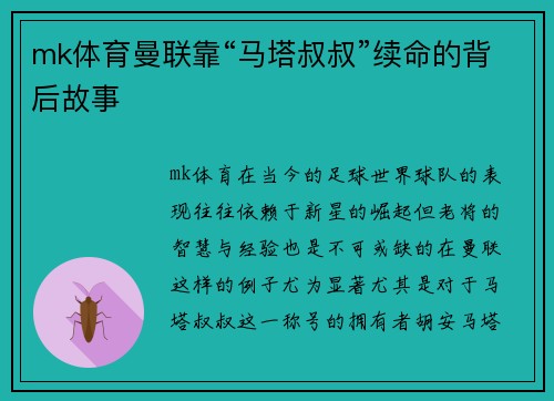 mk体育曼联靠“马塔叔叔”续命的背后故事