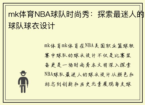 mk体育NBA球队时尚秀：探索最迷人的球队球衣设计