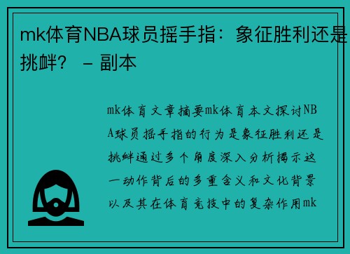 mk体育NBA球员摇手指：象征胜利还是挑衅？ - 副本