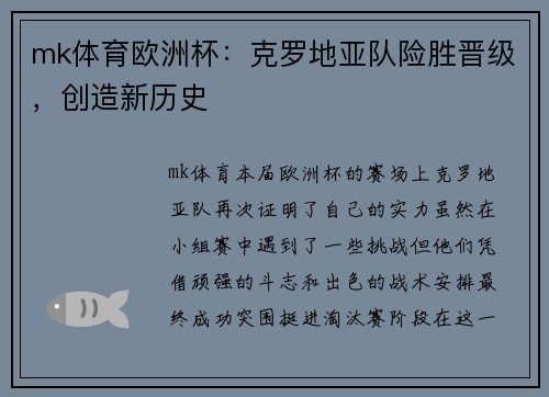 mk体育欧洲杯：克罗地亚队险胜晋级，创造新历史