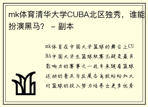mk体育清华大学CUBA北区独秀，谁能扮演黑马？ - 副本