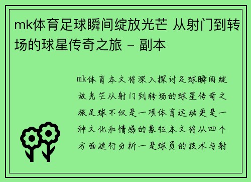 mk体育足球瞬间绽放光芒 从射门到转场的球星传奇之旅 - 副本