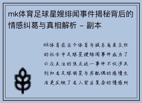 mk体育足球星嫂绯闻事件揭秘背后的情感纠葛与真相解析 - 副本