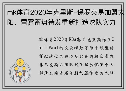 mk体育2020年克里斯-保罗交易加盟太阳，雷霆蓄势待发重新打造球队实力 - 副本 (2)