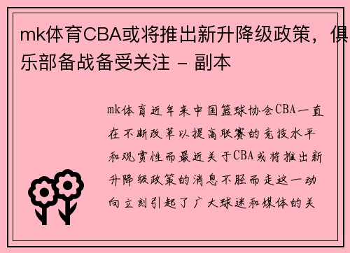 mk体育CBA或将推出新升降级政策，俱乐部备战备受关注 - 副本