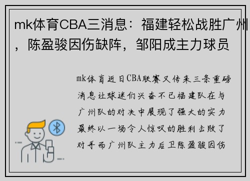 mk体育CBA三消息：福建轻松战胜广州，陈盈骏因伤缺阵，邹阳成主力球员 - 副本
