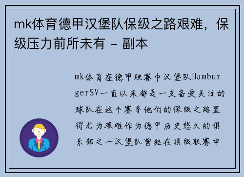mk体育德甲汉堡队保级之路艰难，保级压力前所未有 - 副本