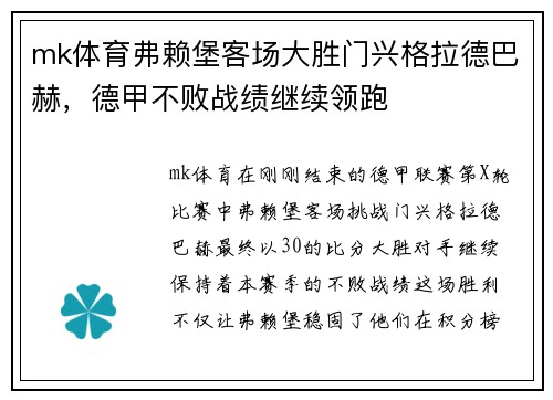 mk体育弗赖堡客场大胜门兴格拉德巴赫，德甲不败战绩继续领跑