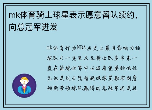 mk体育骑士球星表示愿意留队续约，向总冠军进发