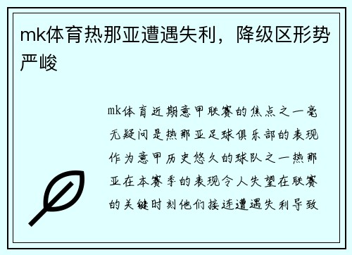 mk体育热那亚遭遇失利，降级区形势严峻