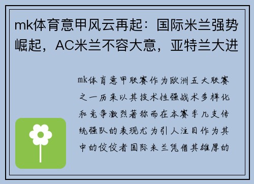 mk体育意甲风云再起：国际米兰强势崛起，AC米兰不容大意，亚特兰大进攻力惊人 - 副本