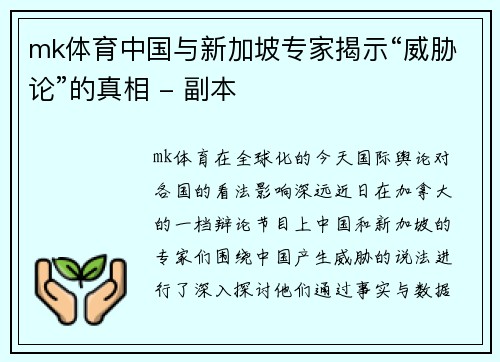 mk体育中国与新加坡专家揭示“威胁论”的真相 - 副本