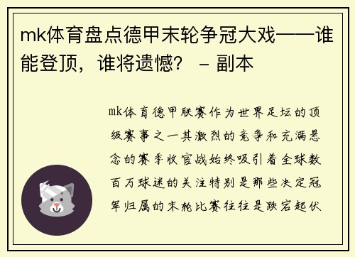 mk体育盘点德甲末轮争冠大戏——谁能登顶，谁将遗憾？ - 副本