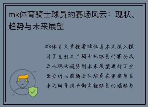 mk体育骑士球员的赛场风云：现状、趋势与未来展望