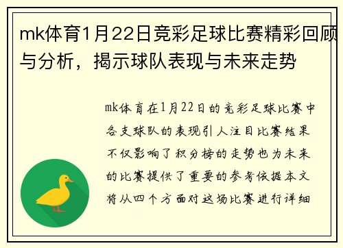 mk体育1月22日竞彩足球比赛精彩回顾与分析，揭示球队表现与未来走势