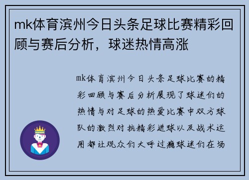 mk体育滨州今日头条足球比赛精彩回顾与赛后分析，球迷热情高涨