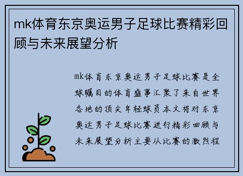 mk体育东京奥运男子足球比赛精彩回顾与未来展望分析