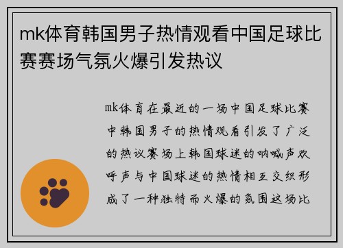 mk体育韩国男子热情观看中国足球比赛赛场气氛火爆引发热议