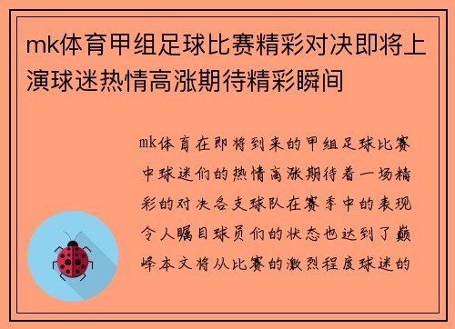 mk体育甲组足球比赛精彩对决即将上演球迷热情高涨期待精彩瞬间