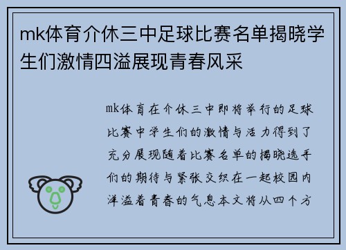 mk体育介休三中足球比赛名单揭晓学生们激情四溢展现青春风采