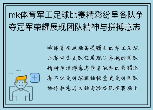 mk体育军工足球比赛精彩纷呈各队争夺冠军荣耀展现团队精神与拼搏意志