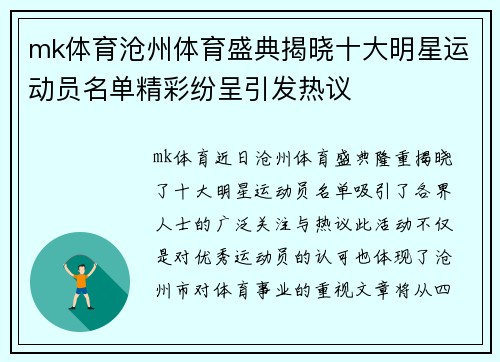 mk体育沧州体育盛典揭晓十大明星运动员名单精彩纷呈引发热议