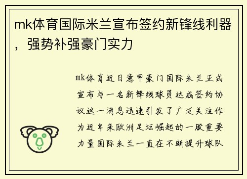 mk体育国际米兰宣布签约新锋线利器，强势补强豪门实力