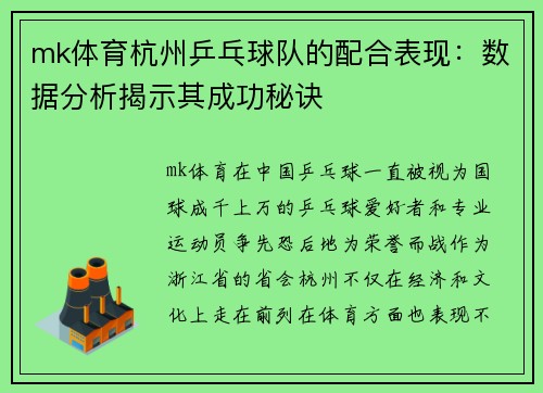 mk体育杭州乒乓球队的配合表现：数据分析揭示其成功秘诀