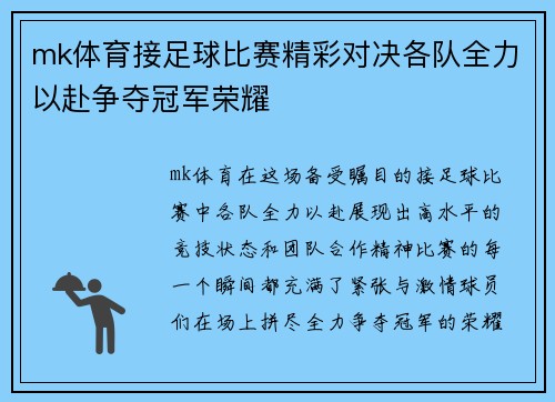 mk体育接足球比赛精彩对决各队全力以赴争夺冠军荣耀