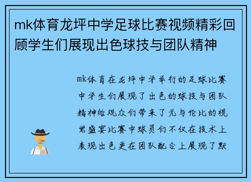 mk体育龙坪中学足球比赛视频精彩回顾学生们展现出色球技与团队精神