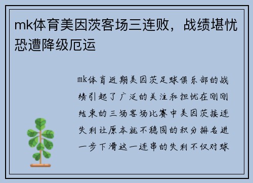 mk体育美因茨客场三连败，战绩堪忧恐遭降级厄运
